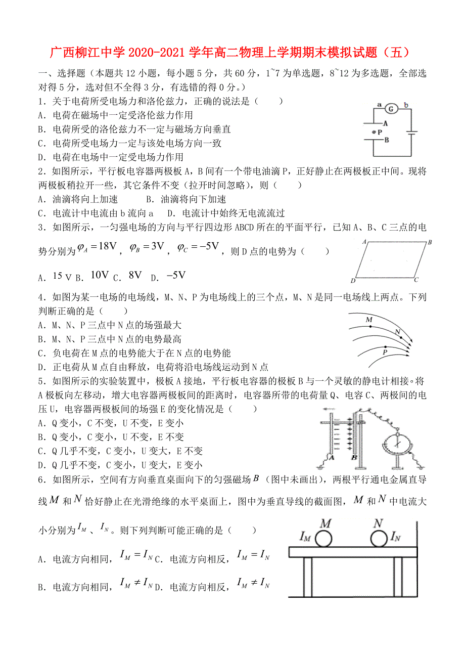 广西柳江中学2020-2021学年高二物理上学期期末模拟试题（五）.doc_第1页