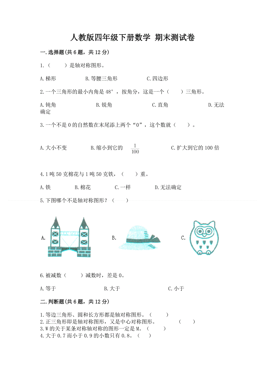 人教版四年级下册数学 期末测试卷带答案（新）.docx_第1页