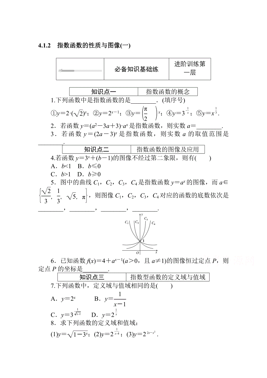 2020-2021学年新教材数学人教B版必修第二册知识基础练：4-1-2　指数函数的性质与图像（一） WORD版含解析.doc_第1页