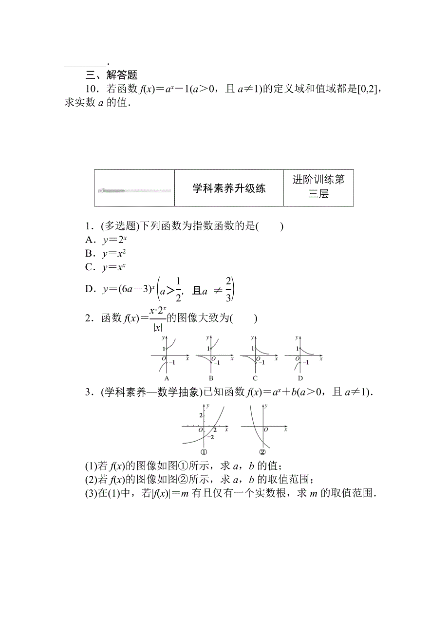 2020-2021学年新教材数学人教B版必修第二册知识基础练：4-1-2　指数函数的性质与图像（一） WORD版含解析.doc_第3页