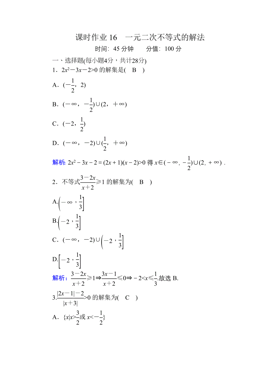 2020-2021学年新教材数学人教B版必修第一册课时作业：2-2-3 一元二次不等式的解法 WORD版含解析.DOC_第1页