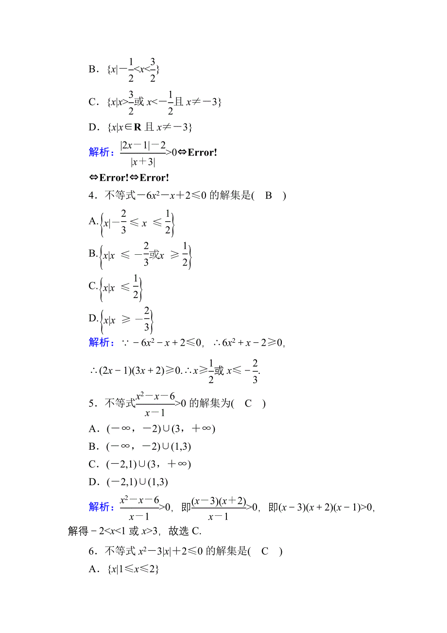 2020-2021学年新教材数学人教B版必修第一册课时作业：2-2-3 一元二次不等式的解法 WORD版含解析.DOC_第2页