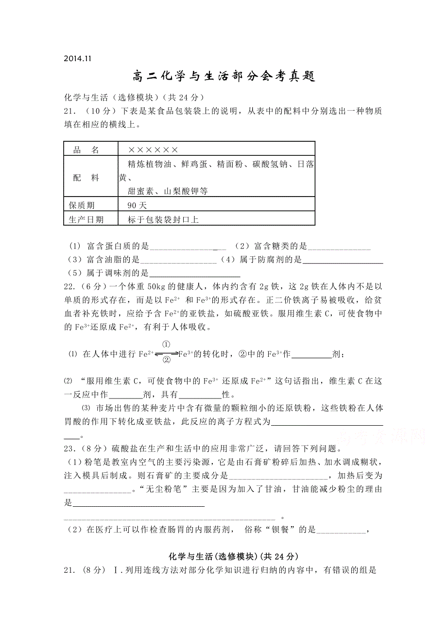 山东省武城县第二中学鲁科版高二化学选修一模块测试：《化学与生活》部分会考真题.doc_第1页