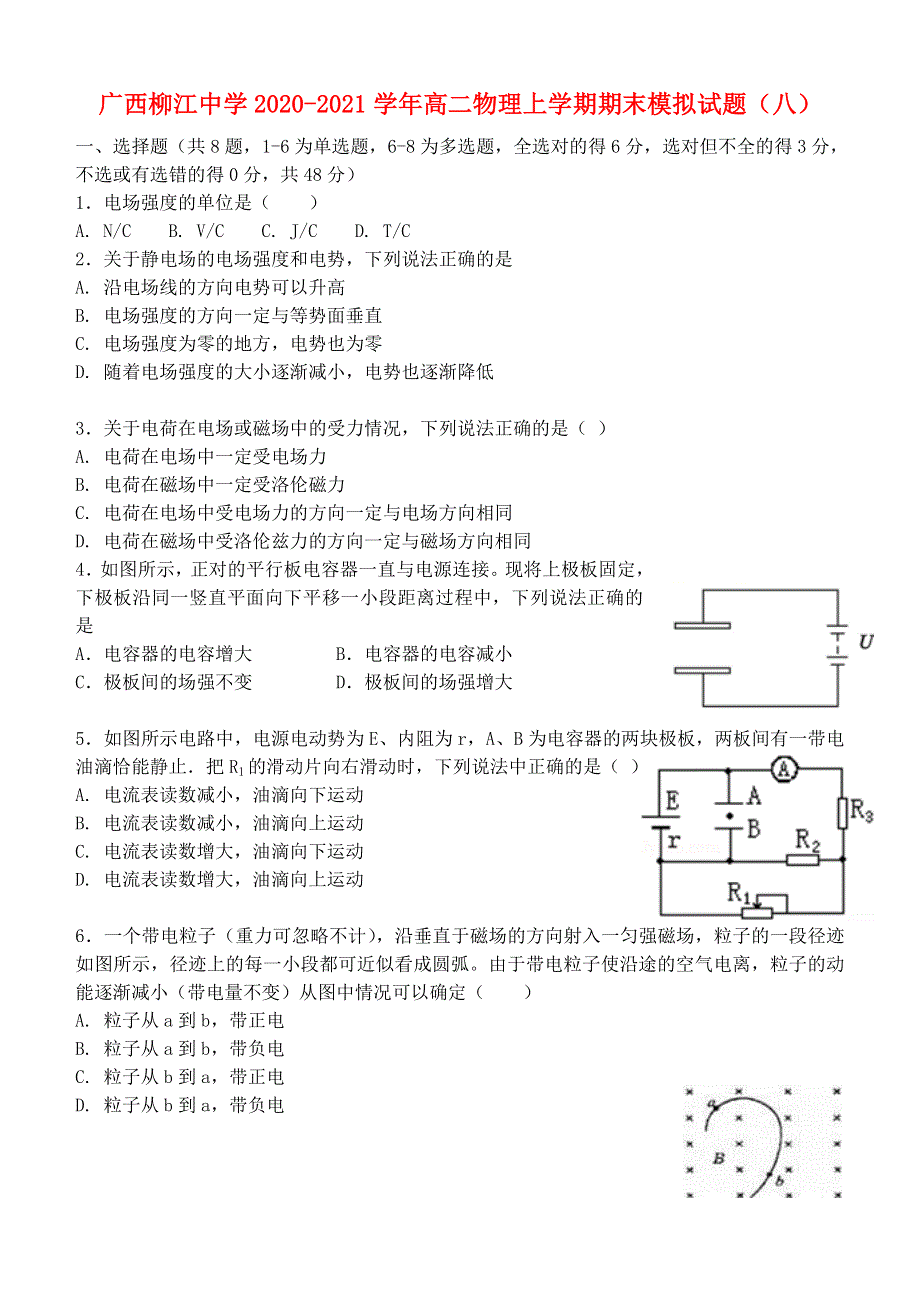 广西柳江中学2020-2021学年高二物理上学期期末模拟试题（八）.doc_第1页