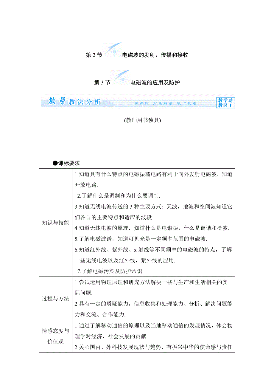 《备课精选》2015-2016学年鲁科版选修3-4 电磁波的发射、传播和接收 电磁波的应用及防护 教案 WORD版含答案.doc_第1页