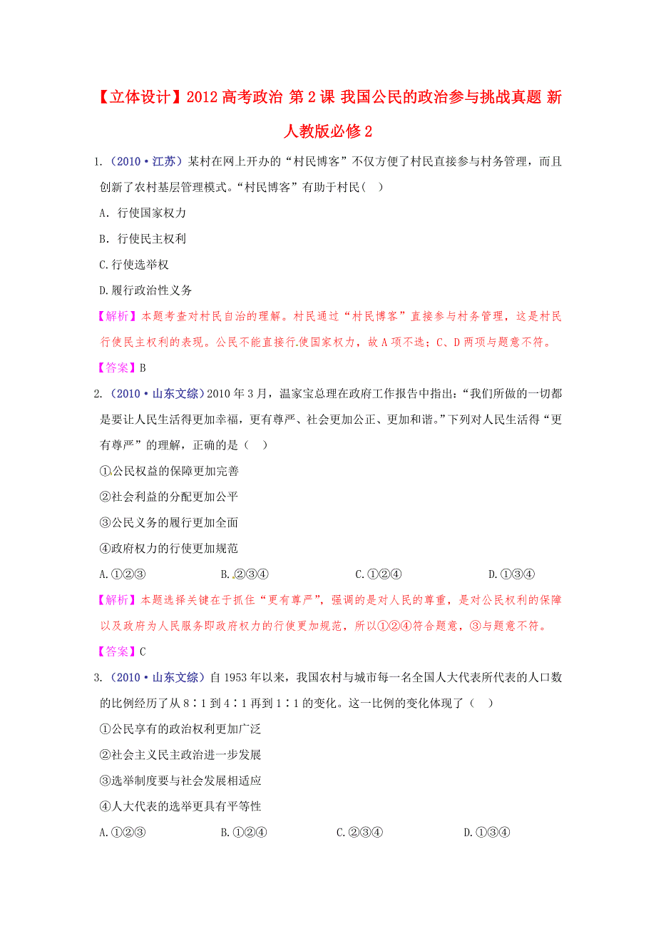 《立体设计》2012高考政治 第2课 我国公民的政治参与挑战真题 新人教版必修2.doc_第1页