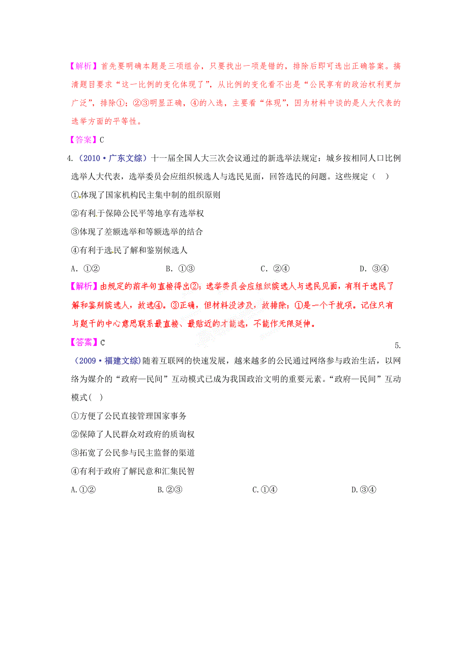 《立体设计》2012高考政治 第2课 我国公民的政治参与挑战真题 新人教版必修2.doc_第2页