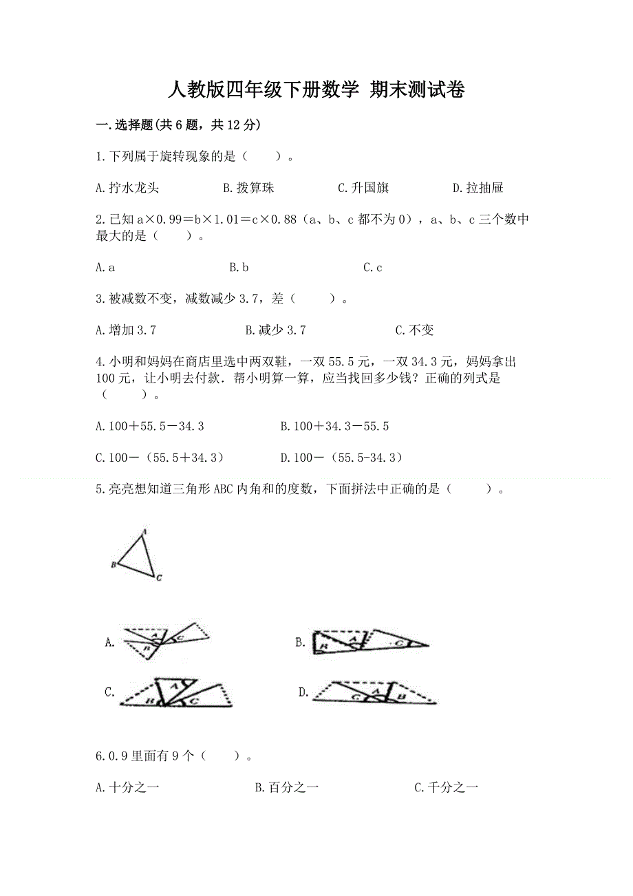 人教版四年级下册数学 期末测试卷带答案（最新）.docx_第1页