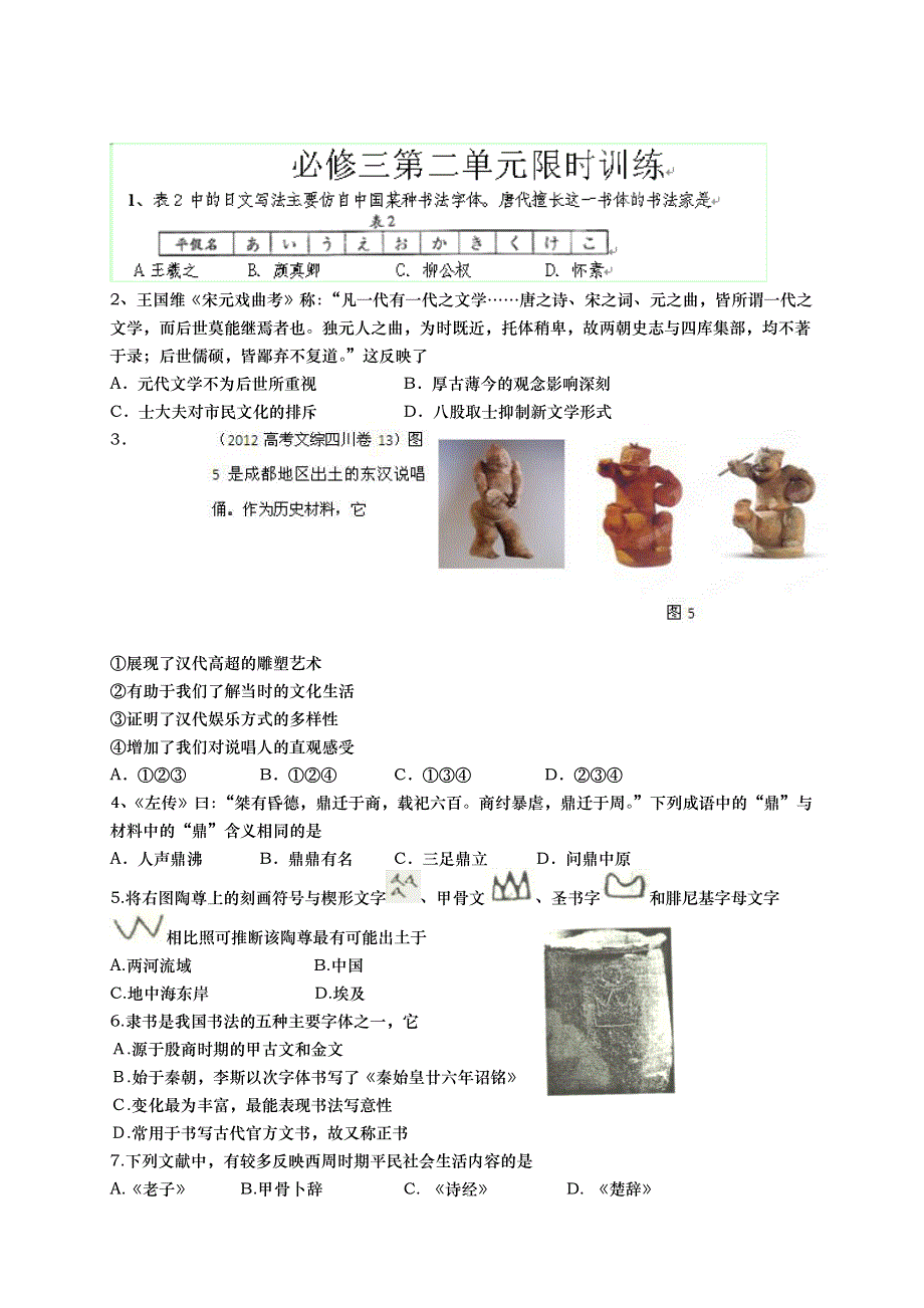 山东省武城县第二中学高二历史 必修三第二单元限时训练.doc_第1页