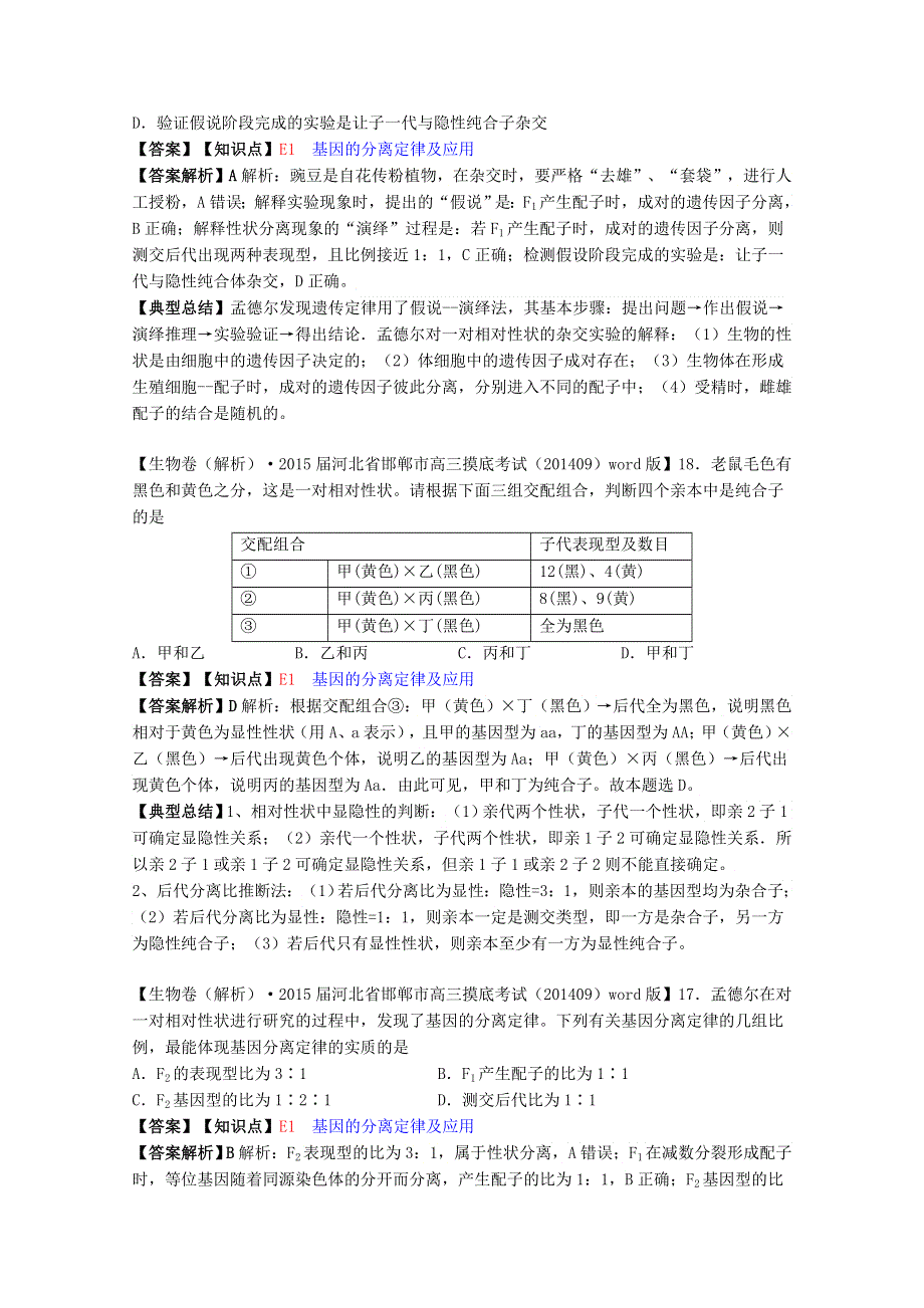 全国2015届高中生物试题汇编（10月 上）：E单元 遗传的基本规律及应用 WORD版含解析.doc_第2页