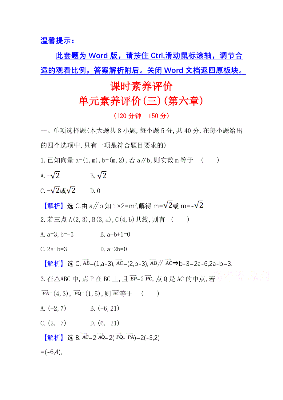 2020-2021学年新教材数学人教B版必修第二册单元素养评价 第六章 平面向量初步 WORD版含解析.doc_第1页