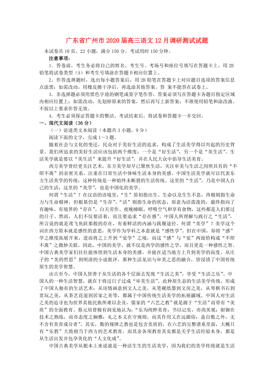 广东省广州市2020届高三语文12月调研测试试题.doc_第1页