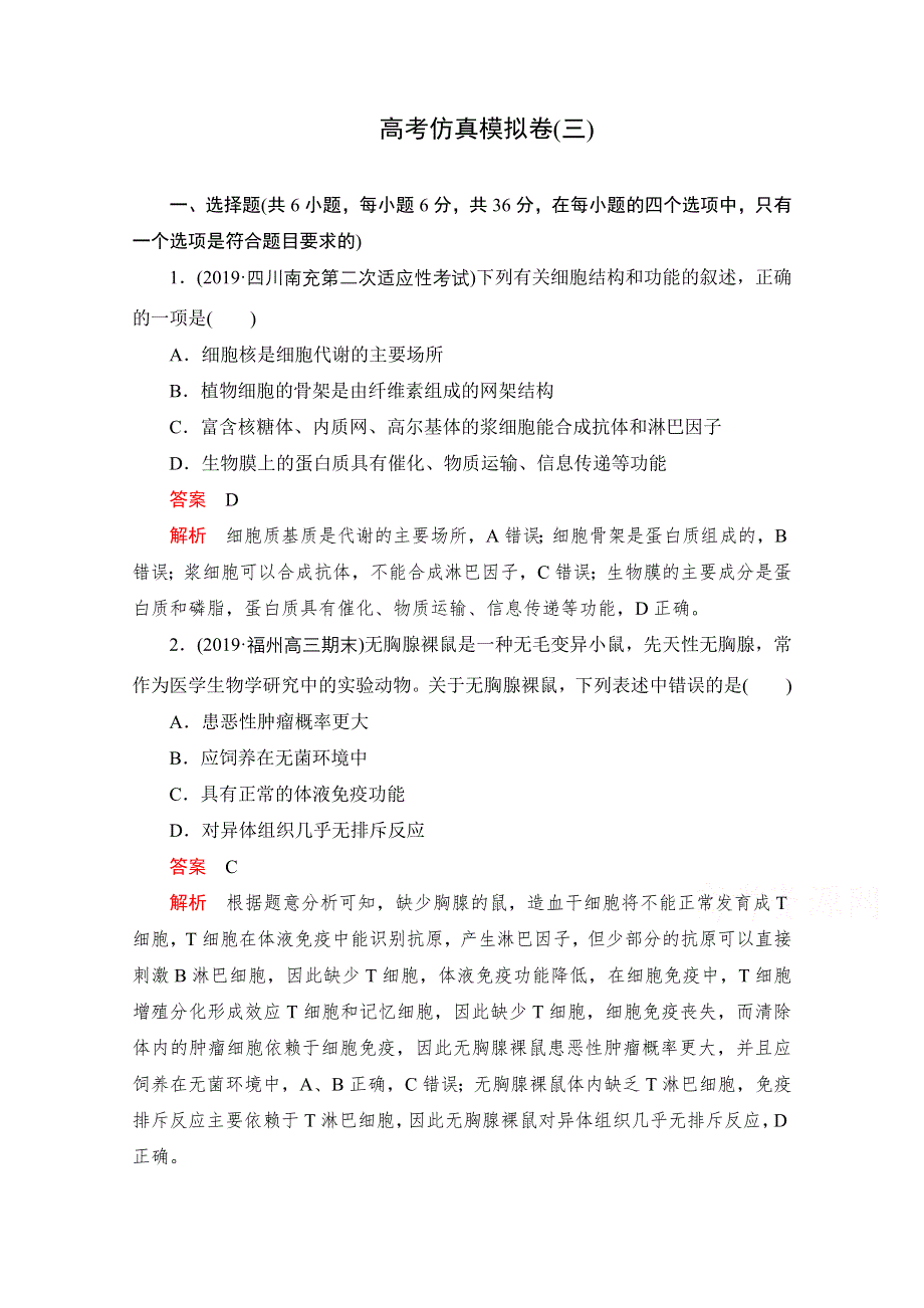 2021届高考生物一轮专题重组卷：第四部分 高考仿真模拟卷（三） WORD版含解析.doc_第1页