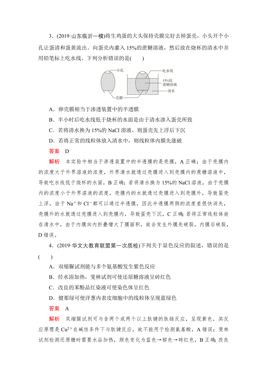 2021届高考生物一轮专题重组卷：第四部分 高考仿真模拟卷（三） WORD版含解析.doc_第2页