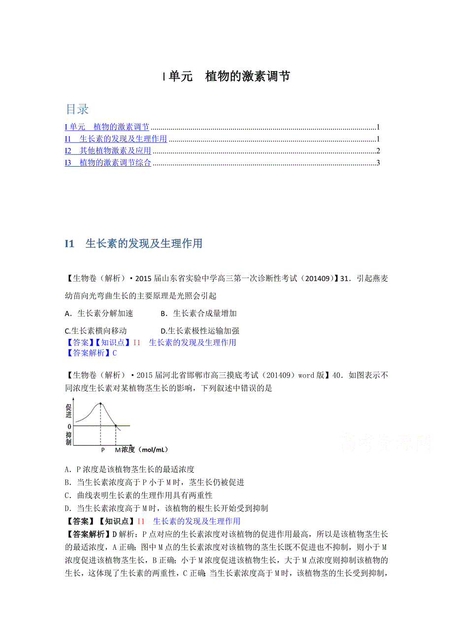 全国2015届高中生物试题汇编（10月 上）：I单元 植物的激素调节 WORD版含解析.doc_第1页