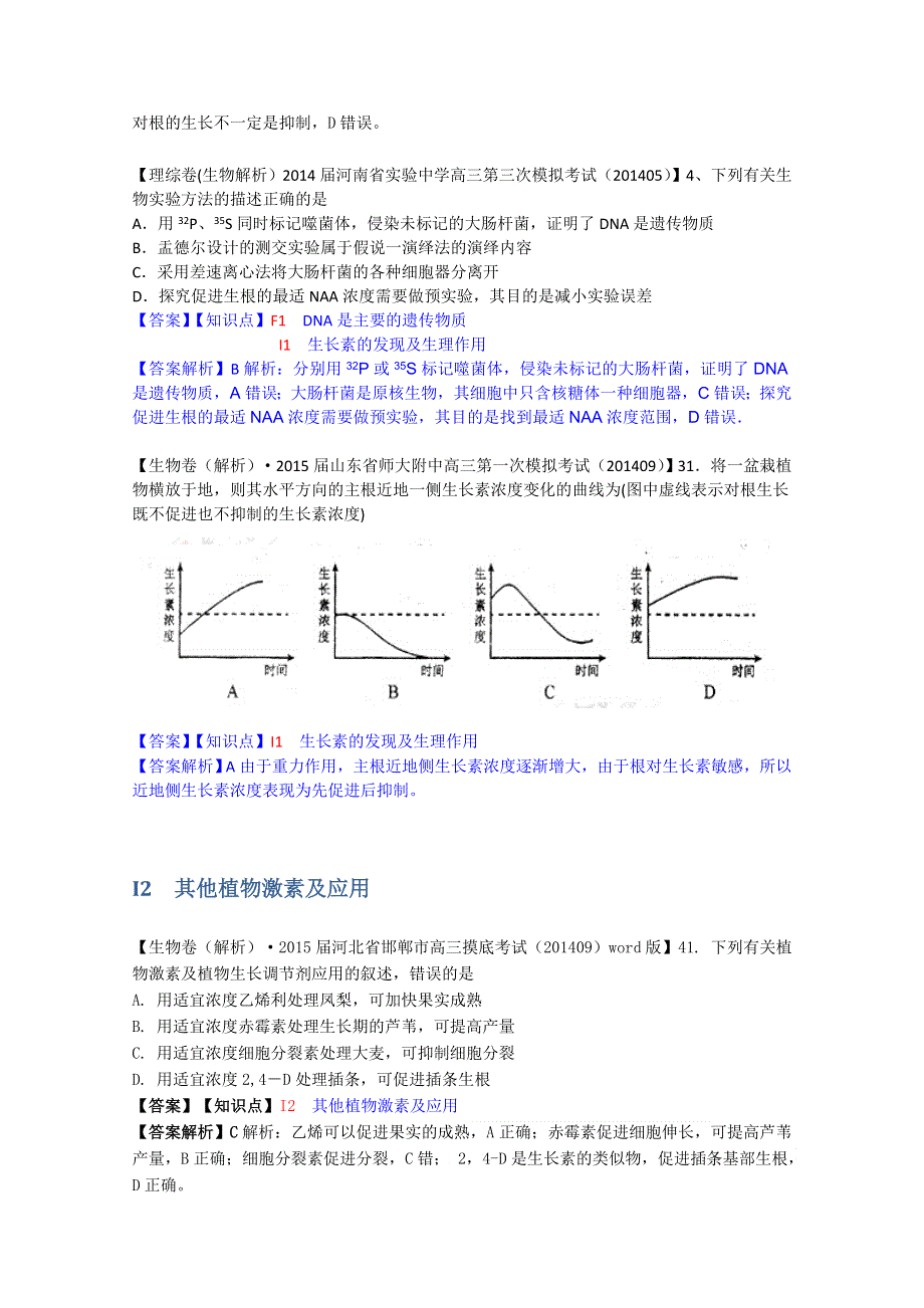 全国2015届高中生物试题汇编（10月 上）：I单元 植物的激素调节 WORD版含解析.doc_第2页