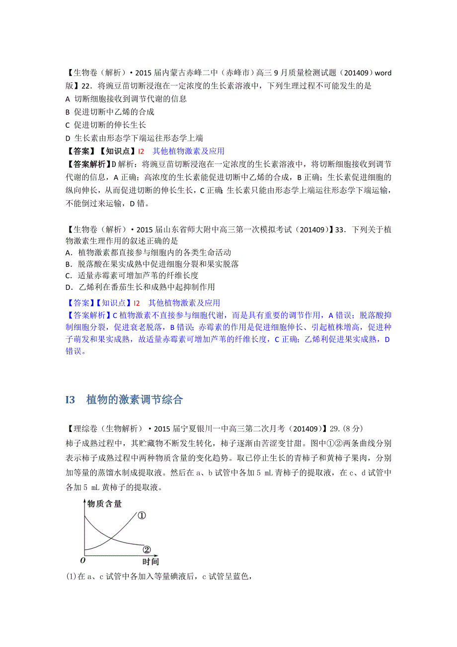 全国2015届高中生物试题汇编（10月 上）：I单元 植物的激素调节 WORD版含解析.doc_第3页