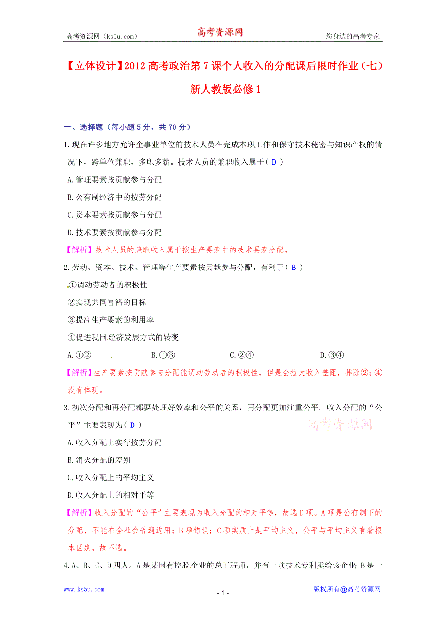 《立体设计》2012高考政治 第7课 个人收入的分配课后限时作业（七） 新人教版必修1.doc_第1页