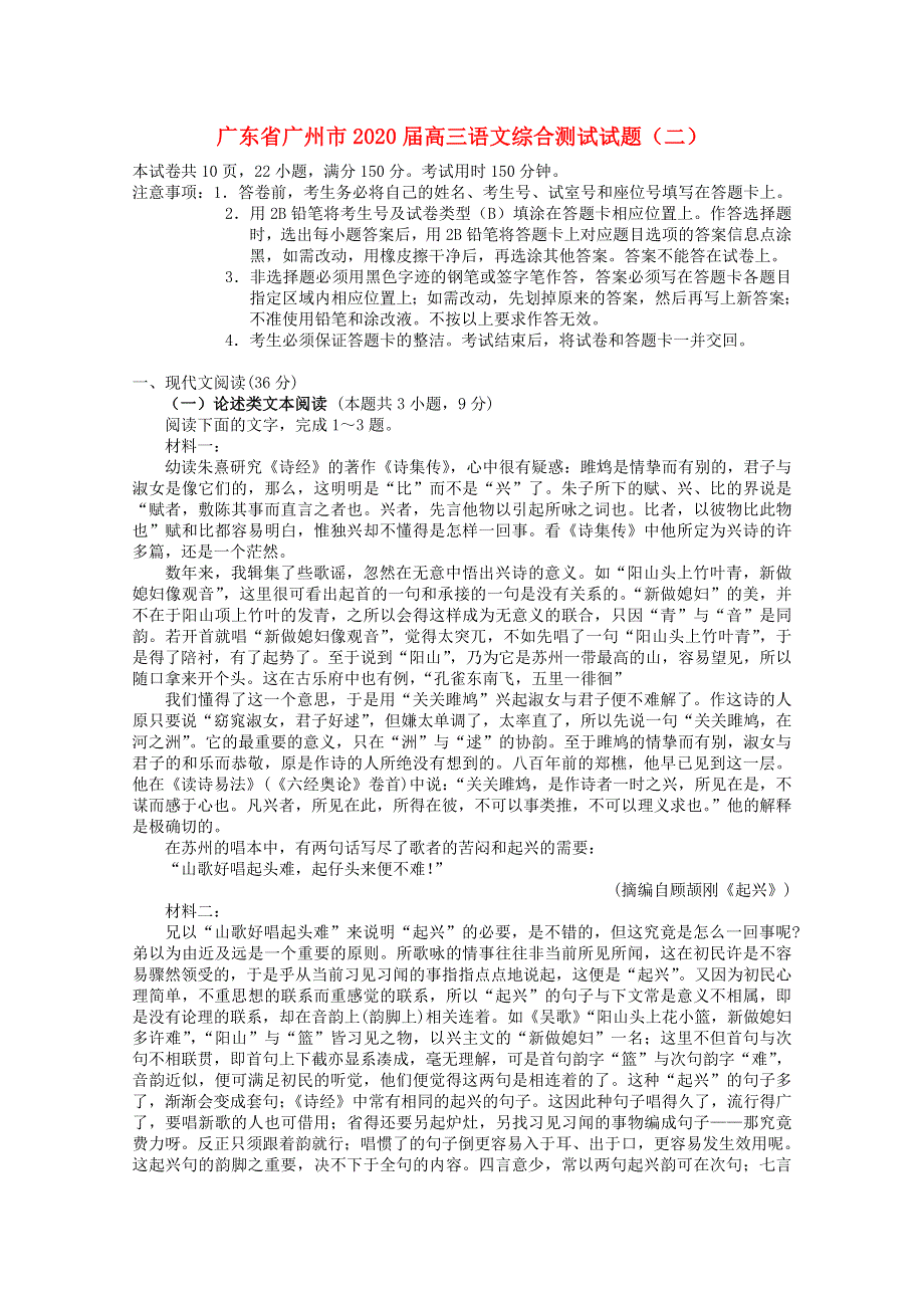 广东省广州市2020届高三语文综合测试试题（二）.doc_第1页