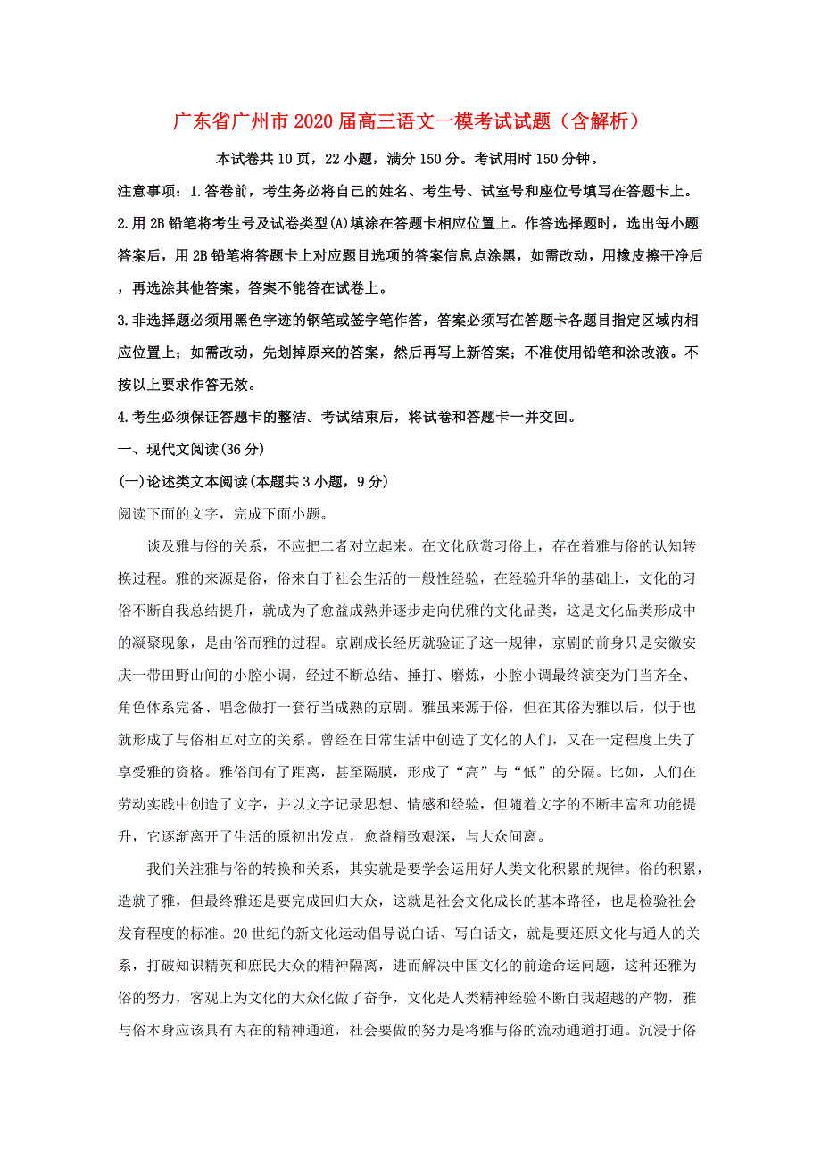 广东省广州市2020届高三语文一模考试试题（含解析）.doc_第1页