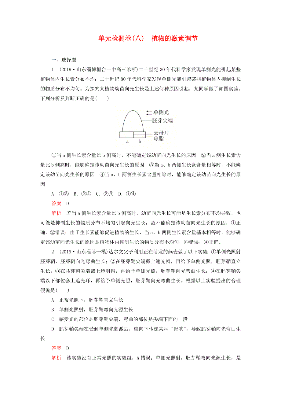 2021届高考生物一轮复习 专题重组卷 第一部分 单元检测卷（八）植物的激素调节（含解析）.doc_第1页