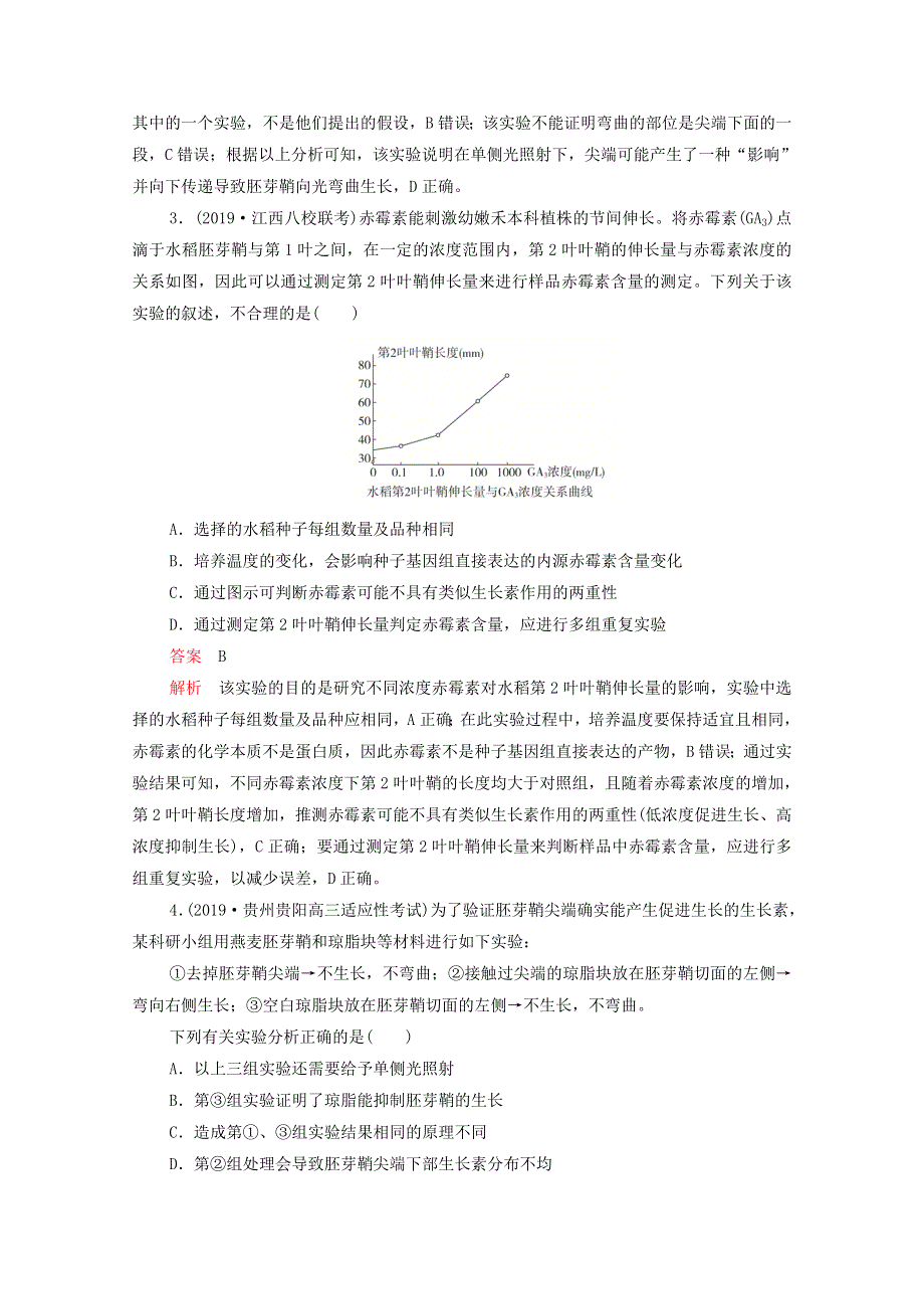 2021届高考生物一轮复习 专题重组卷 第一部分 单元检测卷（八）植物的激素调节（含解析）.doc_第2页