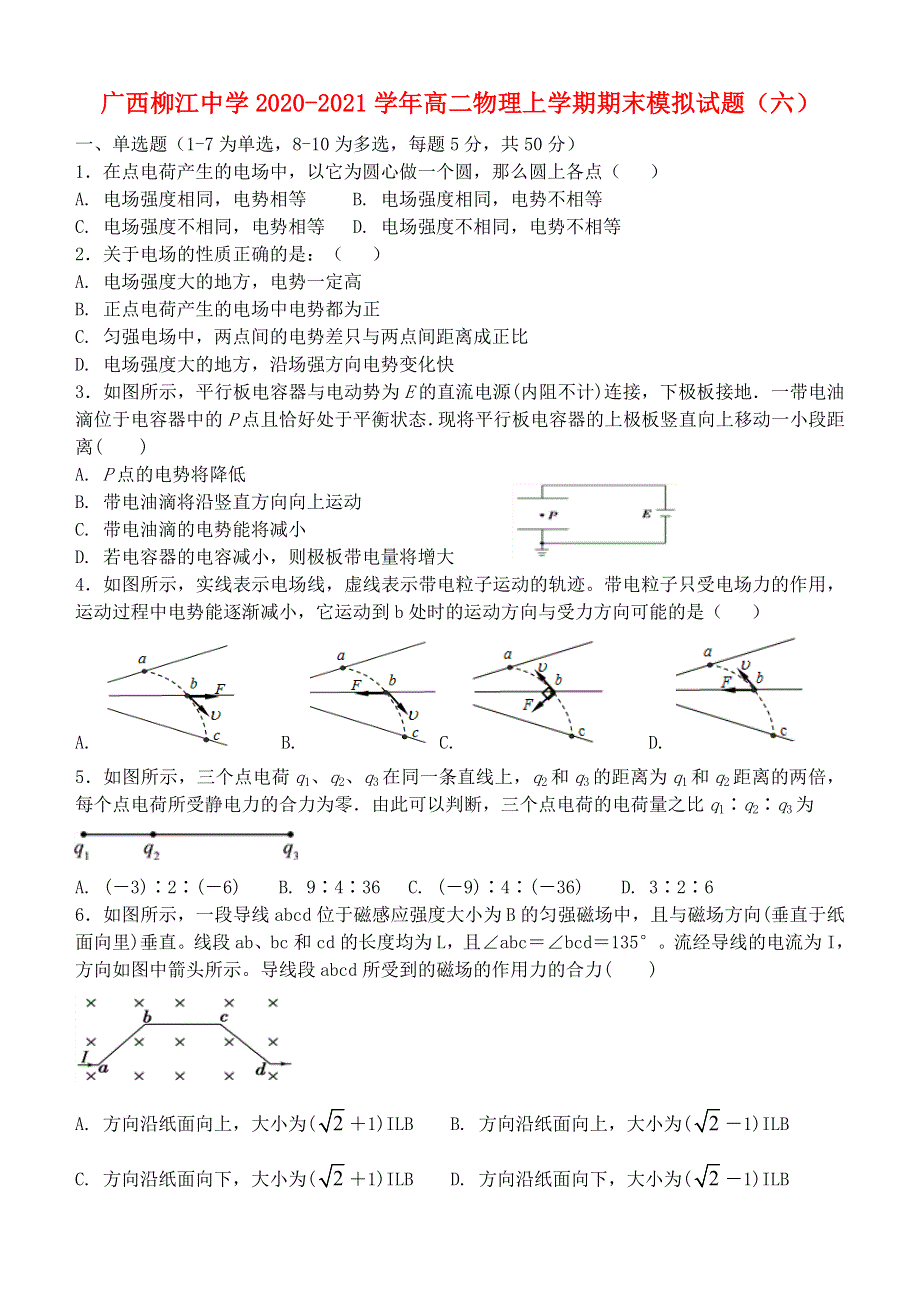 广西柳江中学2020-2021学年高二物理上学期期末模拟试题（六）.doc_第1页