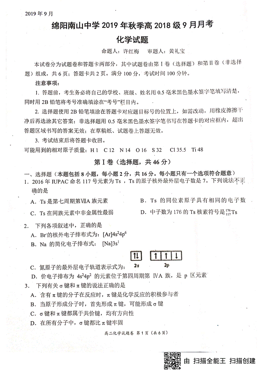 四川省绵阳南山中学2019-2020学年高二9月月考化学试题 PDF版含答案.pdf_第1页