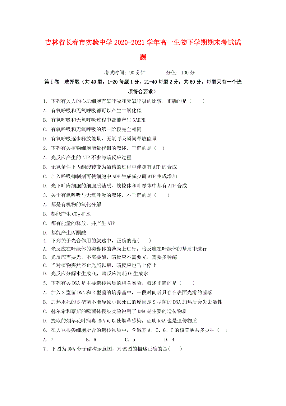 吉林省长春市实验中学2020-2021学年高一生物下学期期末考试试题.doc_第1页