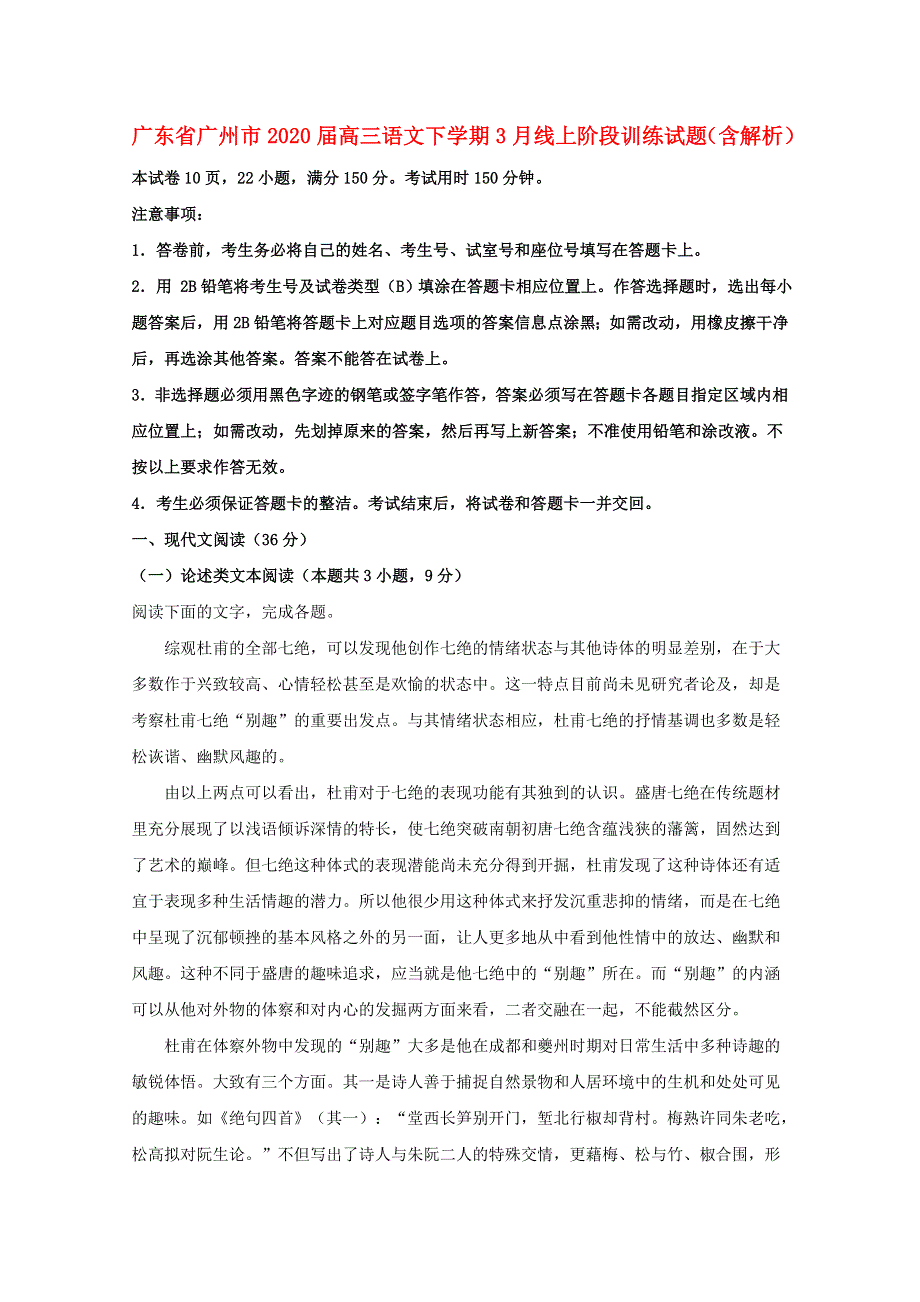 广东省广州市2020届高三语文下学期3月线上阶段训练试题（含解析）.doc_第1页