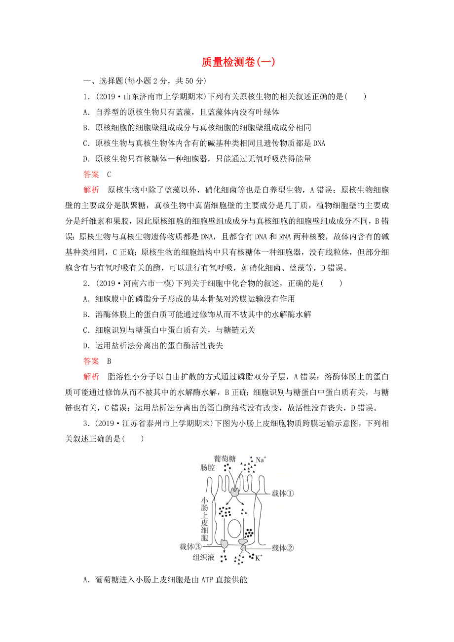 2021届高考生物一轮复习 专题重组卷 第三部分 质量检测卷（一）（含解析）.doc_第1页