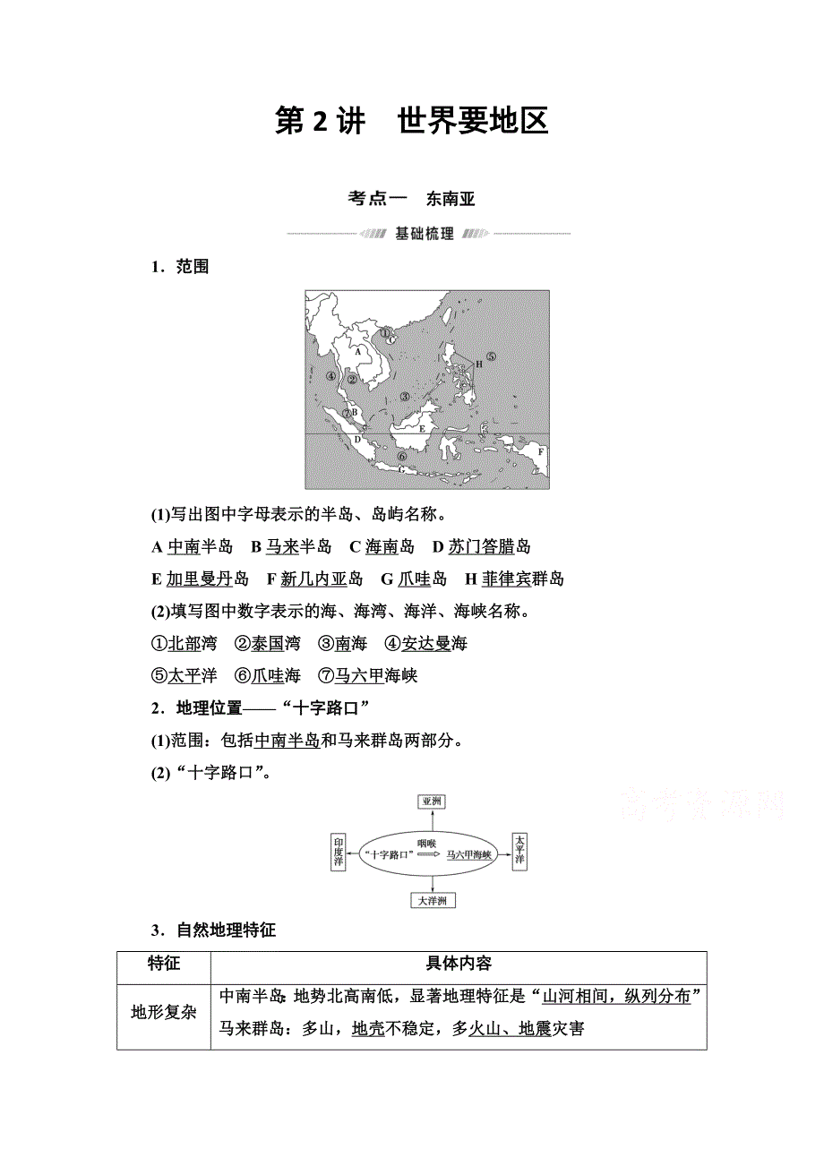 2022届高考地理一轮总复习学案：第4部分 第17章 第2讲　世界重要地区 WORD版含解析.doc_第1页