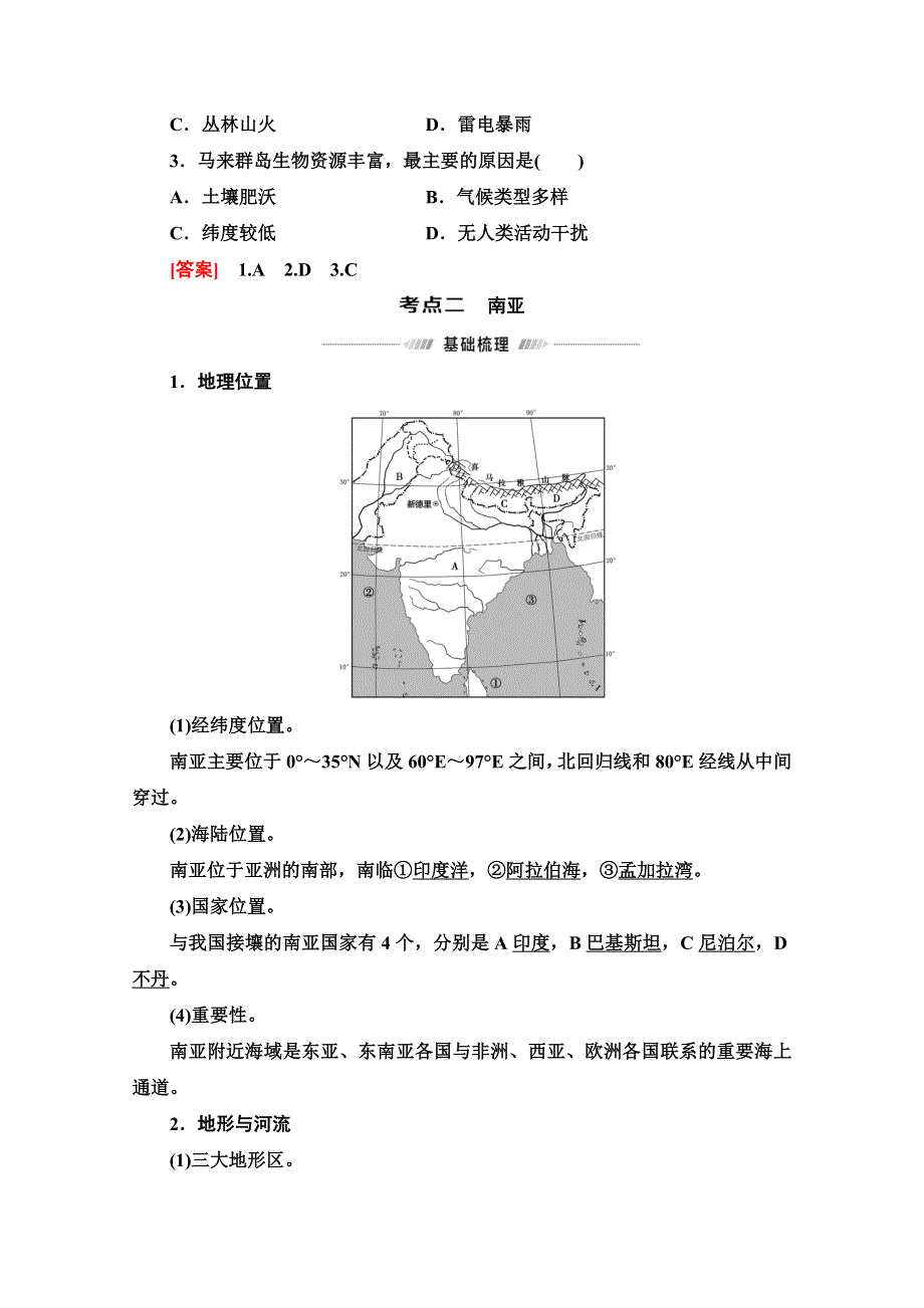 2022届高考地理一轮总复习学案：第4部分 第17章 第2讲　世界重要地区 WORD版含解析.doc_第3页