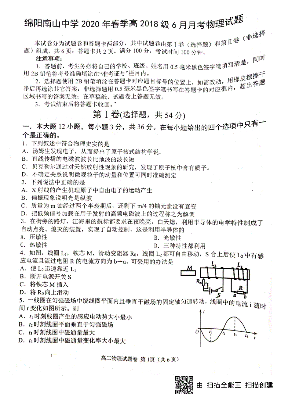 四川省绵阳南山中学2019-2020学年高二6月月考物理试题（图片版） 扫描版含答案.pdf_第1页