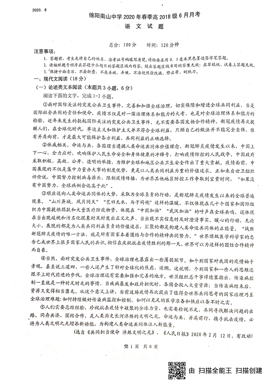 四川省绵阳南山中学2019-2020学年高二6月月考语文试题（图片版） 扫描版含答案.pdf_第1页