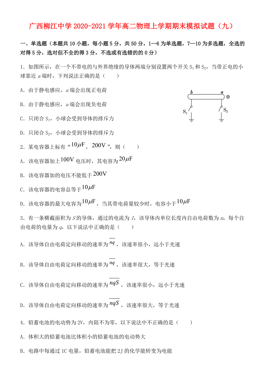 广西柳江中学2020-2021学年高二物理上学期期末模拟试题（九）.doc_第1页