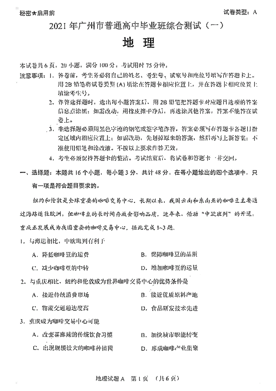 广东省广州市2021届高三下学期毕业班综合测试（一）（一模）地理试卷 PDF版含答案.pdf_第1页