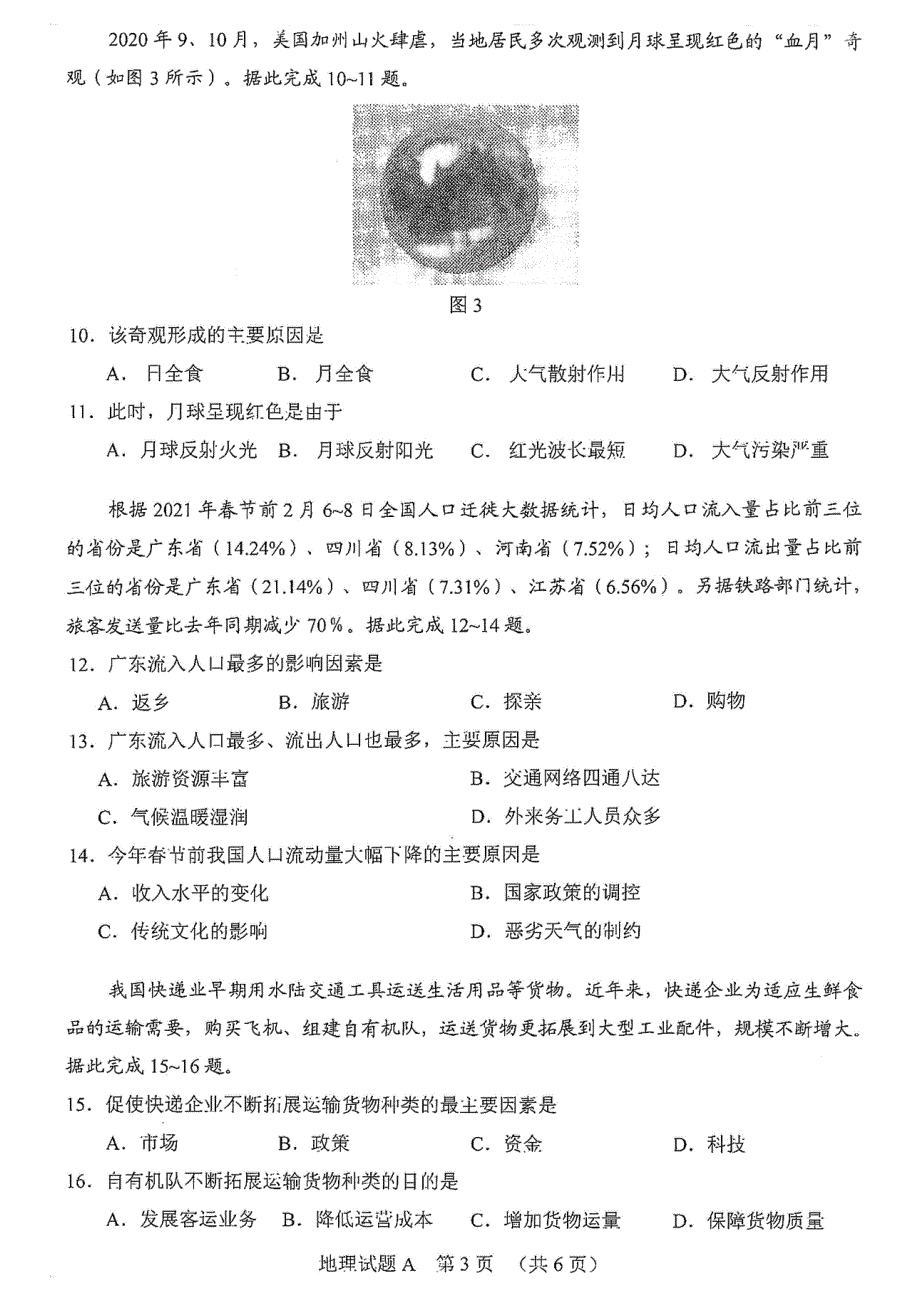 广东省广州市2021届高三下学期毕业班综合测试（一）（一模）地理试卷 PDF版含答案.pdf_第3页