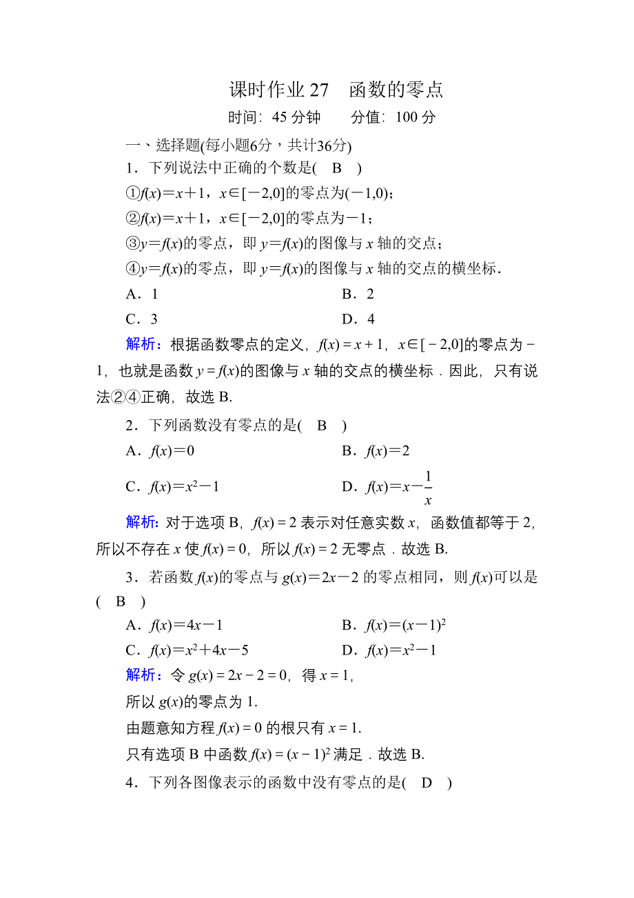 2020-2021学年新教材数学人教B版必修第一册课时作业：3-2 第1课时　函数的零点 WORD版含解析.DOC_第1页