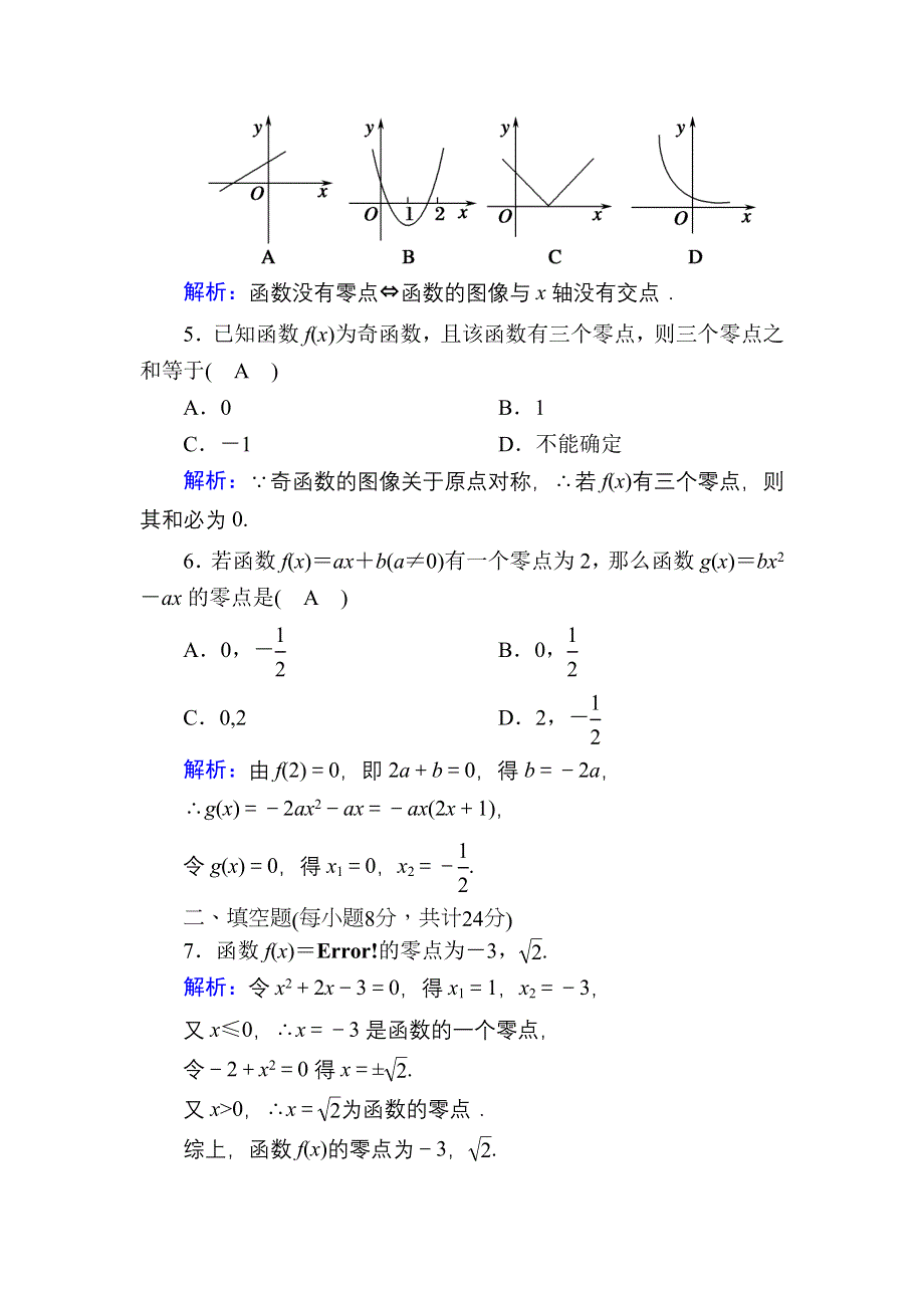 2020-2021学年新教材数学人教B版必修第一册课时作业：3-2 第1课时　函数的零点 WORD版含解析.DOC_第2页