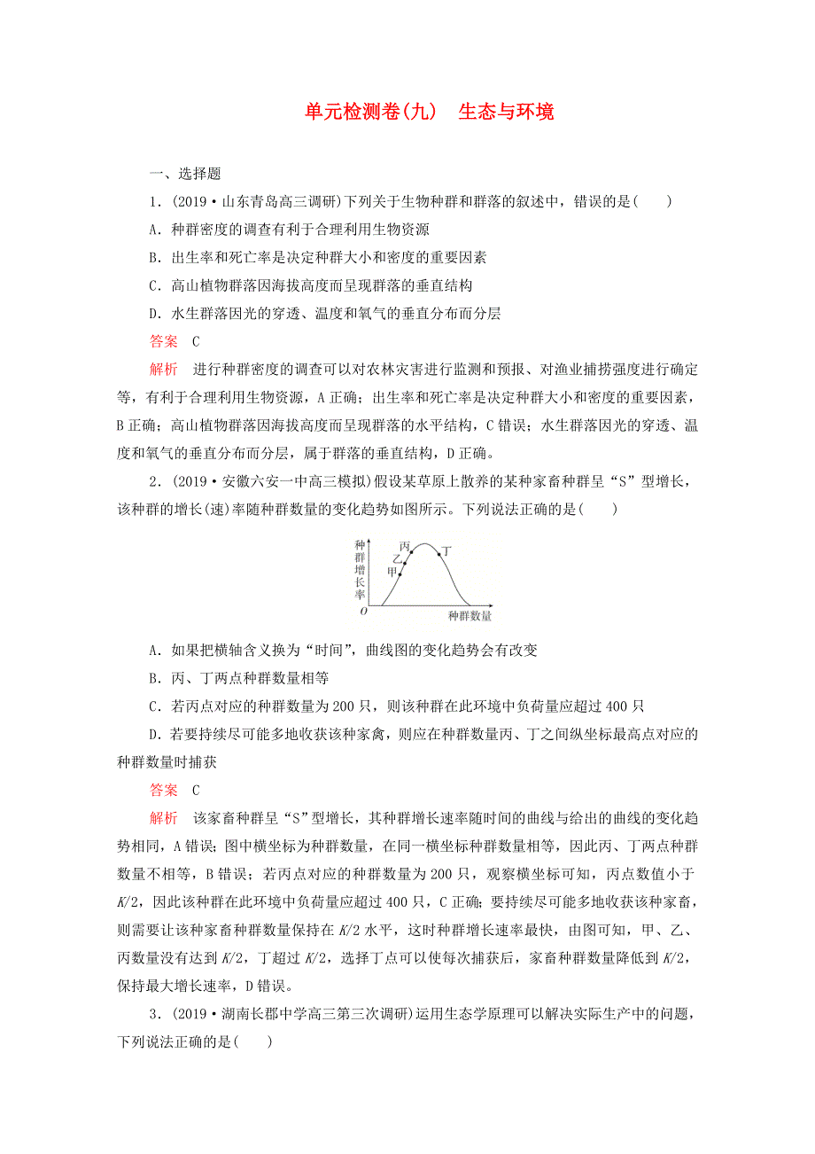 2021届高考生物一轮复习 专题重组卷 第一部分 单元检测卷（九）生态与环境（含解析）.doc_第1页