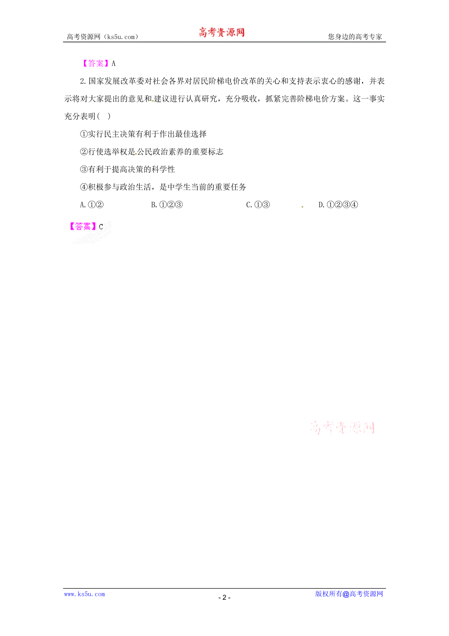 《立体设计》2012高考政治 第2课 我国公民的政治参与热点探究 新人教版必修2.doc_第2页