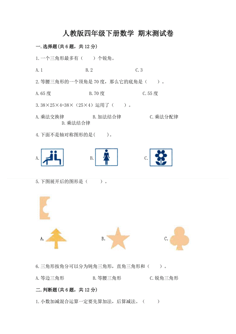 人教版四年级下册数学 期末测试卷带答案（培优b卷）.docx_第1页