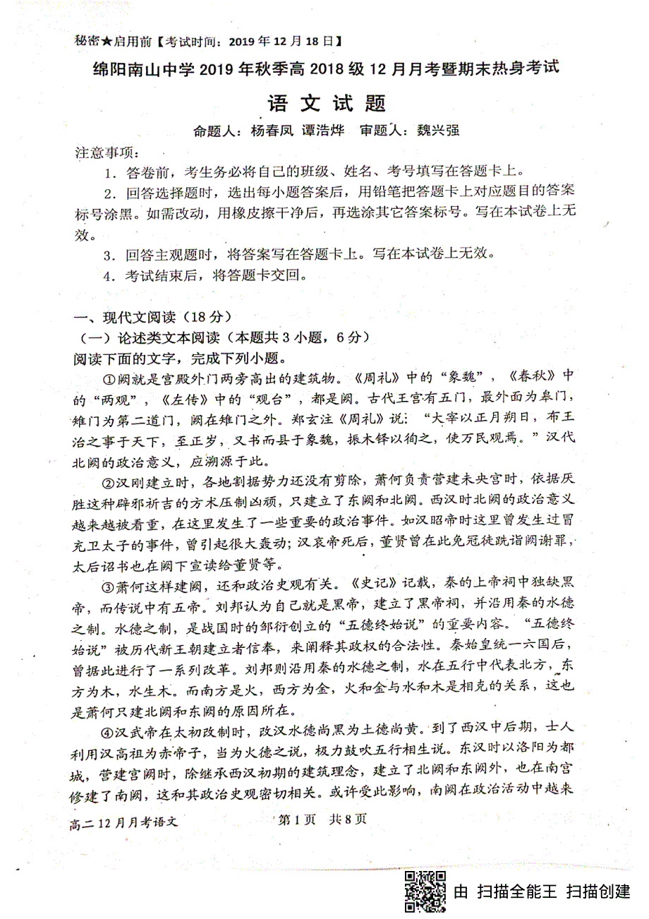 四川省绵阳南山中学2019-2020学年高二12月月考暨期末热身考试语文试题 PDF版含答案.pdf_第1页