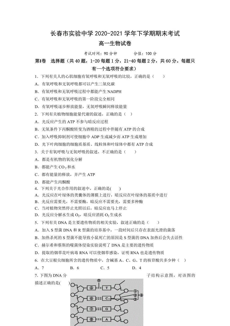 吉林省长春市实验中学2020-2021学年高一下学期期末考试生物试卷 WORD版含答案.doc_第1页