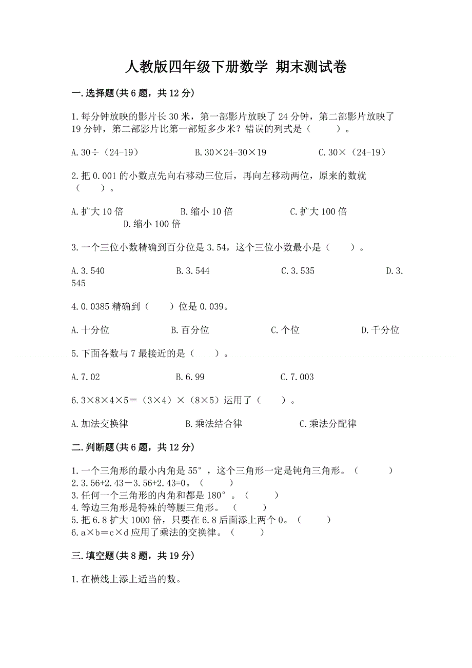 人教版四年级下册数学 期末测试卷带答案（巩固）.docx_第1页