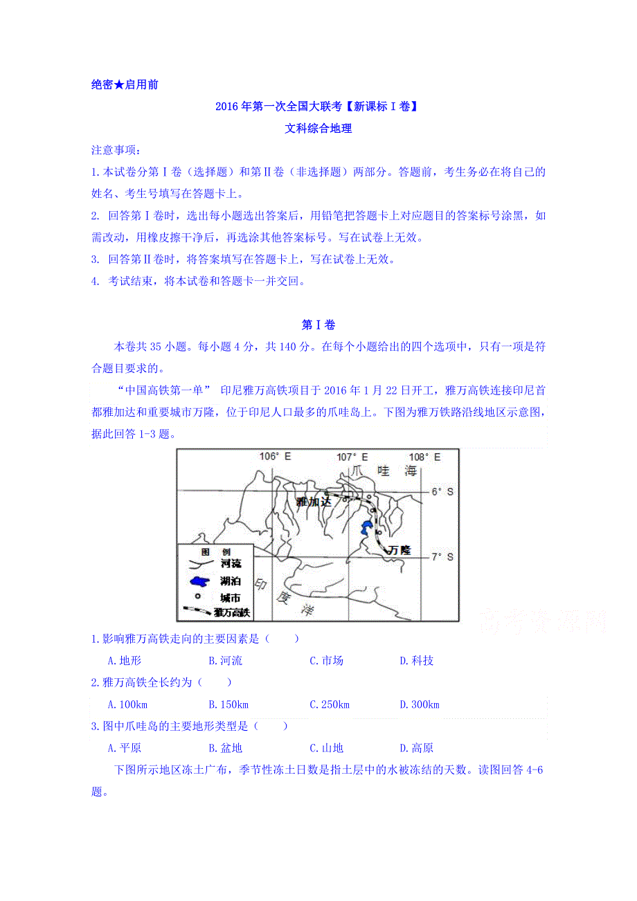 2016届高三下学期高考模拟试卷（新课标I卷）地理卷 WORD版无答案.doc_第1页