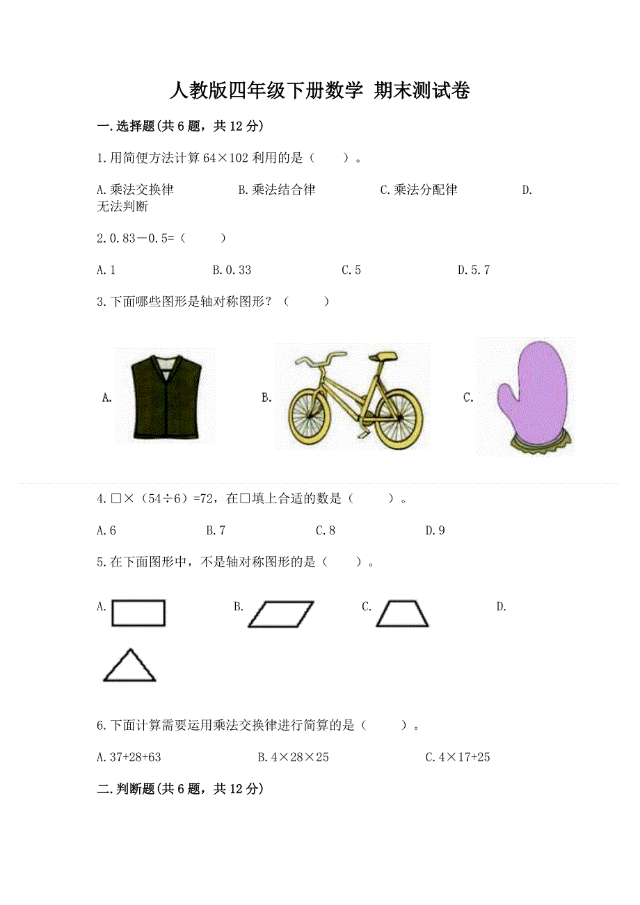 人教版四年级下册数学 期末测试卷审定版.docx_第1页