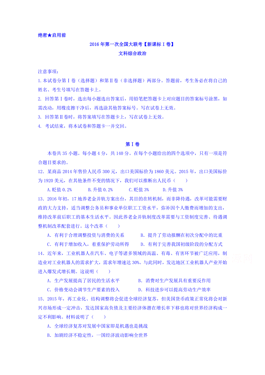 2016届高三下学期高考模拟试卷（新课标I卷）政治卷 WORD版无答案.doc_第1页