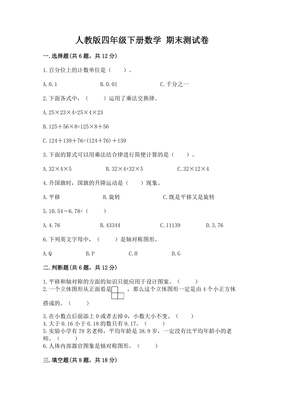 人教版四年级下册数学 期末测试卷带答案（培优a卷）.docx_第1页